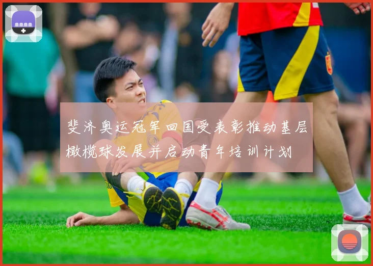 斐济奥运冠军回国受表彰推动基层橄榄球发展并启动青年培训计划