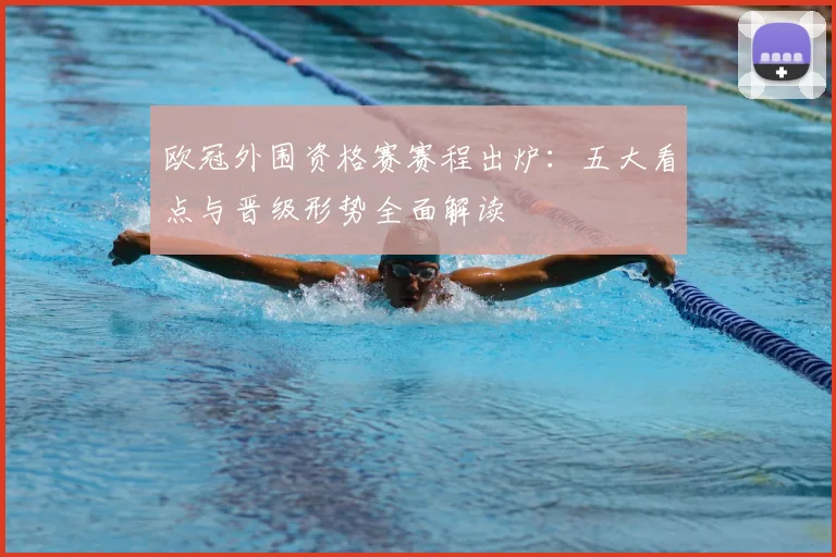 欧冠外围资格赛赛程出炉：五大看点与晋级形势全面解读