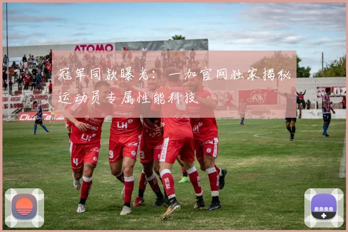 冠军同款曝光：一加官网独家揭秘运动员专属性能科技