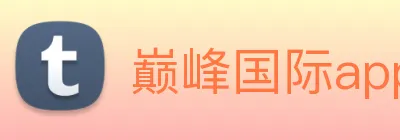 巅峰国际app注册官网 Logo